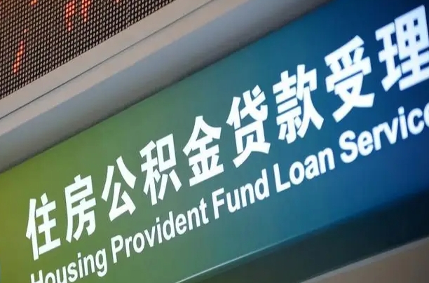 异地买房可以提取公积金_寿光公积金代办在职离职封存服务